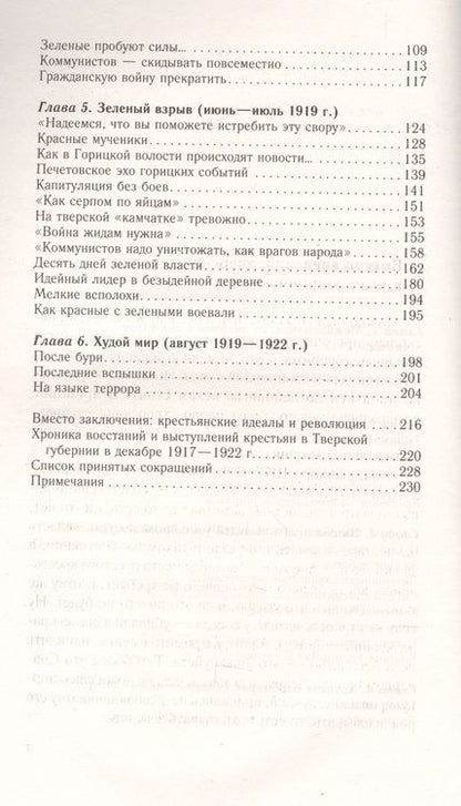 Фотография книги "Константин Соколов: Пламя над Волгой. Крестьянские восстания и выступления в Тверской губернии в конце 1917-1922 гг"
