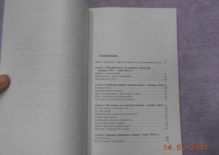 Фотография книги "Константин Соколов: Пламя над Волгой. Крестьянские восстания и выступления в Тверской губернии в конце 1917-1922 гг"