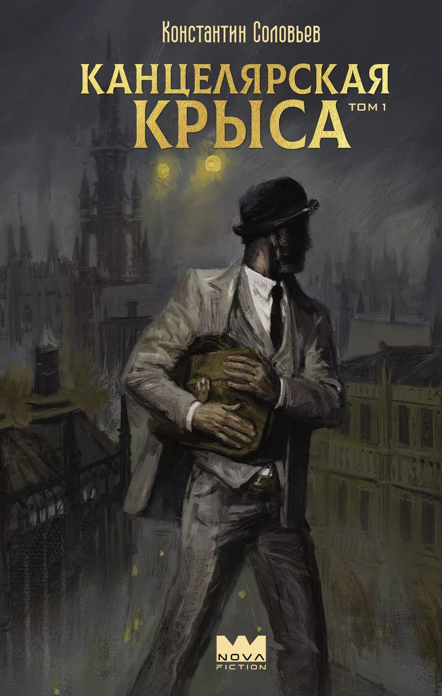 Обложка книги "Константин Соловьев: Канцелярская крыса. Том 1: фантастический роман"