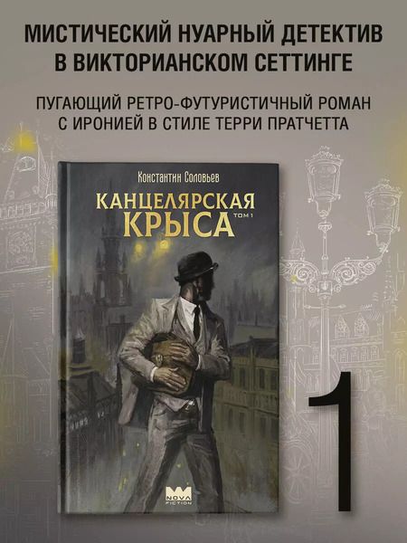 Фотография книги "Константин Соловьев: Канцелярская крыса. Том 1: фантастический роман"
