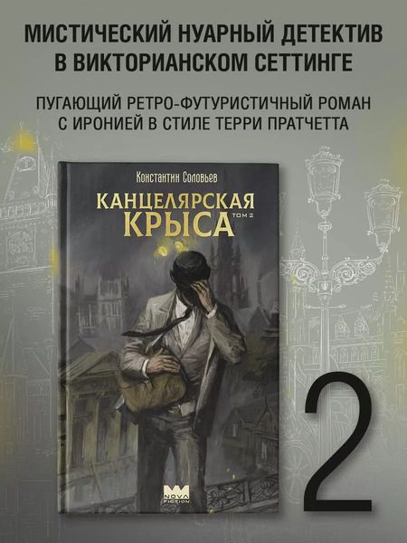 Фотография книги "Константин Соловьев: Канцелярская крыса. Том 2"