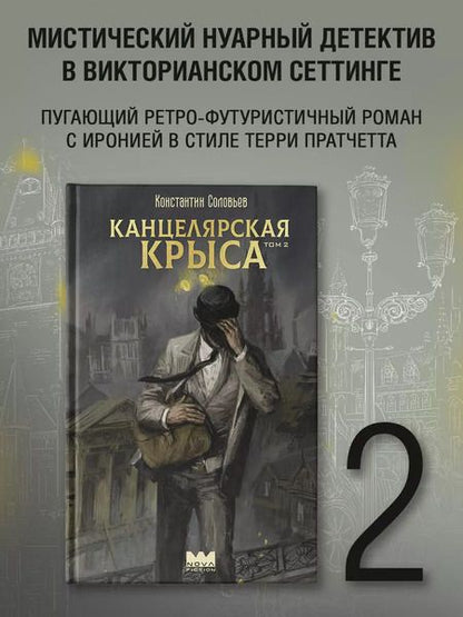 Фотография книги "Константин Соловьев: Канцелярская крыса. Том 2"