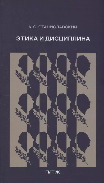 Обложка книги "Константин Станиславский: Этика и дисциплина"