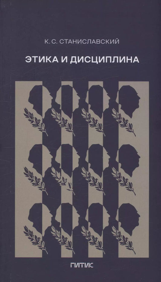 Обложка книги "Константин Станиславский: Этика и дисциплина"