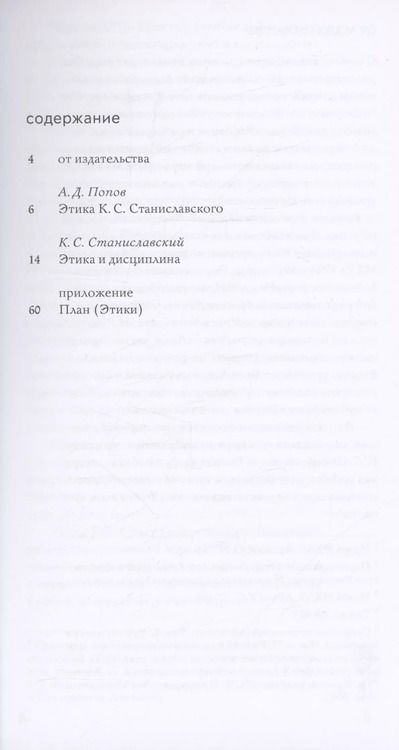 Фотография книги "Константин Станиславский: Этика и дисциплина"