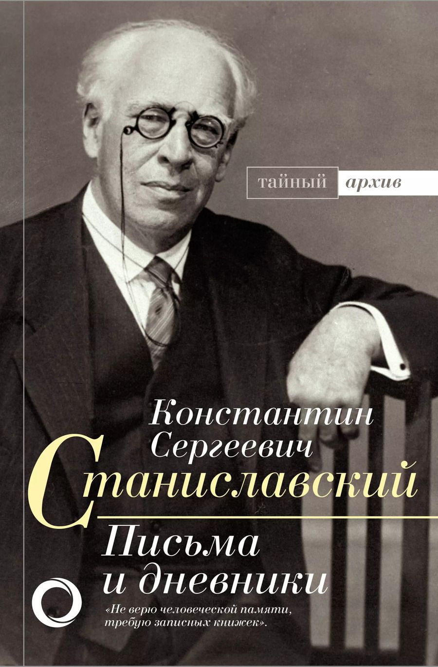 Обложка книги "Константин Станиславский: К.С. Станиславский. Письма и дневники"