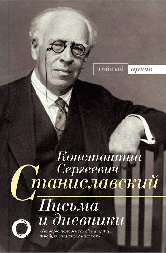 Обложка книги "Константин Станиславский: К.С. Станиславский. Письма и дневники"