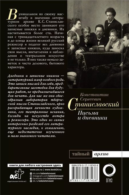 Фотография книги "Константин Станиславский: К.С. Станиславский. Письма и дневники"