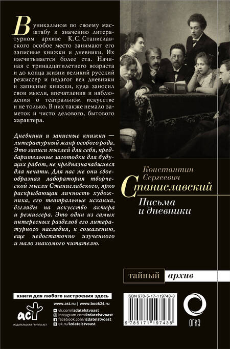 Фотография книги "Константин Станиславский: К.С. Станиславский. Письма и дневники"