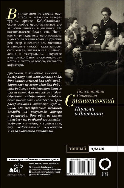 Фотография книги "Константин Станиславский: К.С. Станиславский. Письма и дневники"