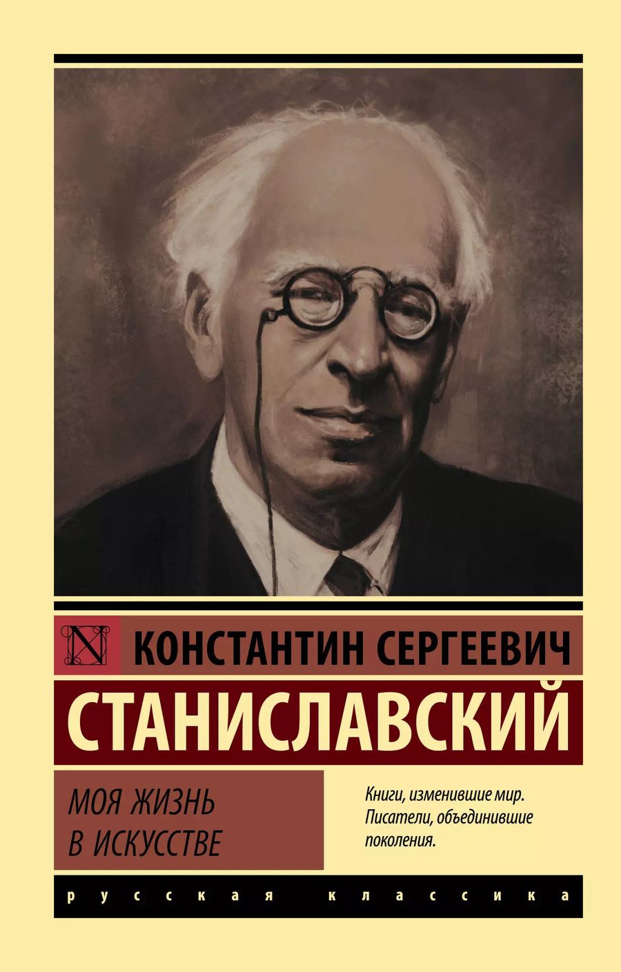 Обложка книги "Константин Станиславский: Моя жизнь в искусстве"