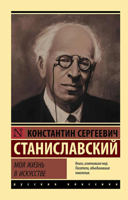 Обложка книги "Константин Станиславский: Моя жизнь в искусстве"