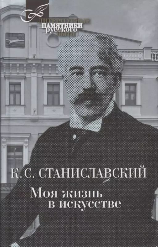 Обложка книги "Константин Станиславский: Моя жизнь в искусстве"