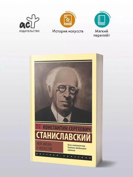 Фотография книги "Константин Станиславский: Моя жизнь в искусстве"