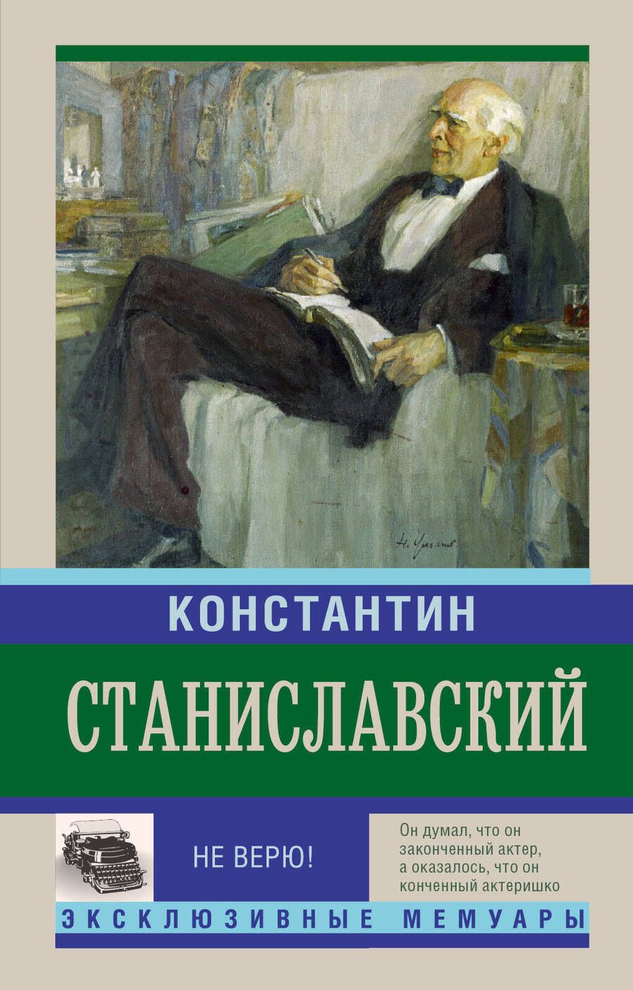 Обложка книги "Константин Станиславский: Не верю! Воспоминания"