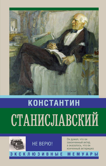 Обложка книги "Константин Станиславский: Не верю! Воспоминания"
