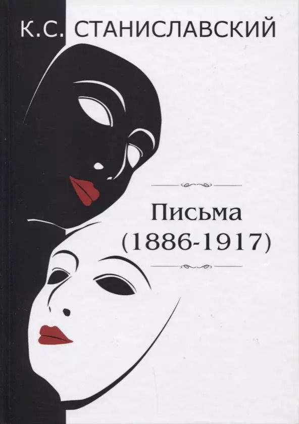 Обложка книги "Константин Станиславский: Письма (1886–1917)"