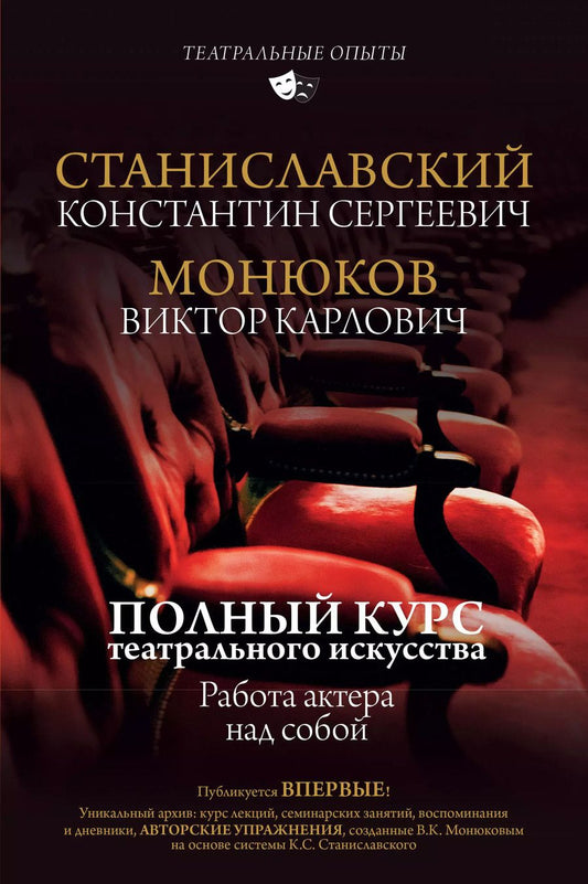 Обложка книги "Константин Станиславский: Полный курс театрального искусства. Работа актера над собой"