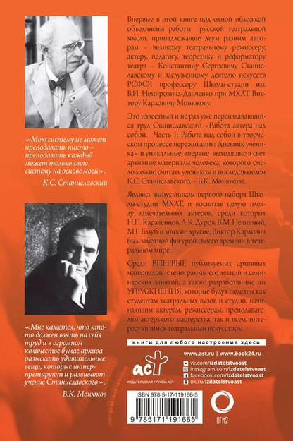 Фотография книги "Константин Станиславский: Полный курс театрального искусства. Работа актера над собой"