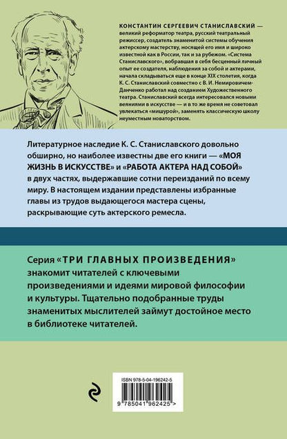 Фотография книги "Константин Станиславский: Работа актера над собой. Части 1, 2. Моя жизнь в искусстве"