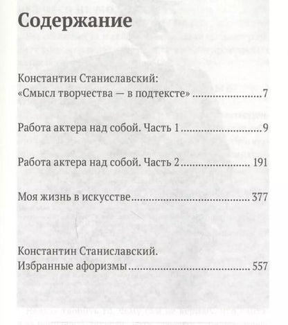 Фотография книги "Константин Станиславский: Работа актера над собой. Части 1 и 2. Моя жизнь в искусстве"