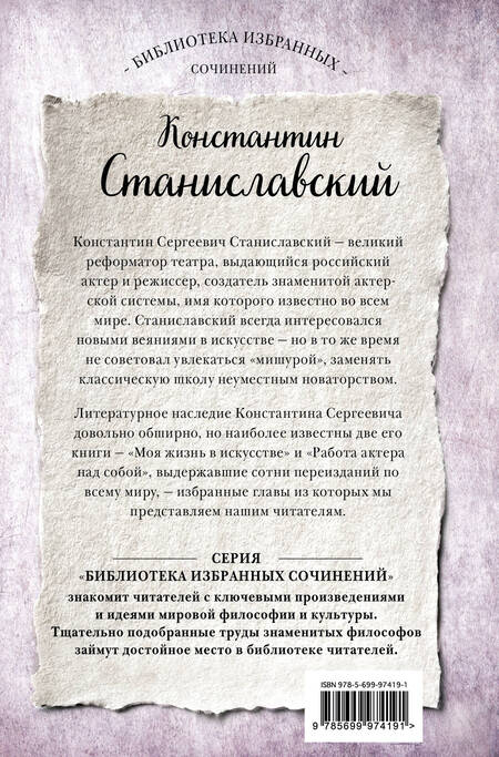 Фотография книги "Константин Станиславский: Работа актера над собой. Части 1 и 2. Моя жизнь в искусстве"
