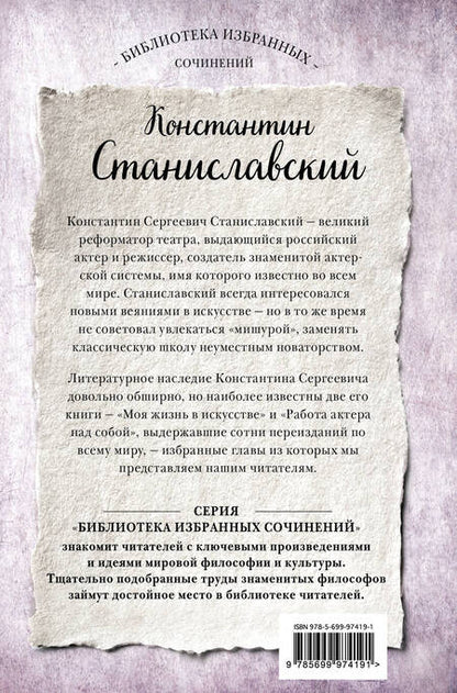 Фотография книги "Константин Станиславский: Работа актера над собой. Части 1 и 2. Моя жизнь в искусстве"