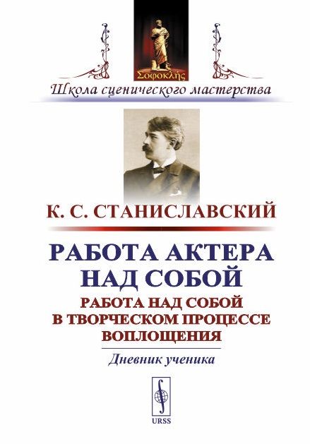 Обложка книги "Константин Станиславский: Работа актера над собой. Работа над собой в творческом процессе воплощения. Дневник ученика"