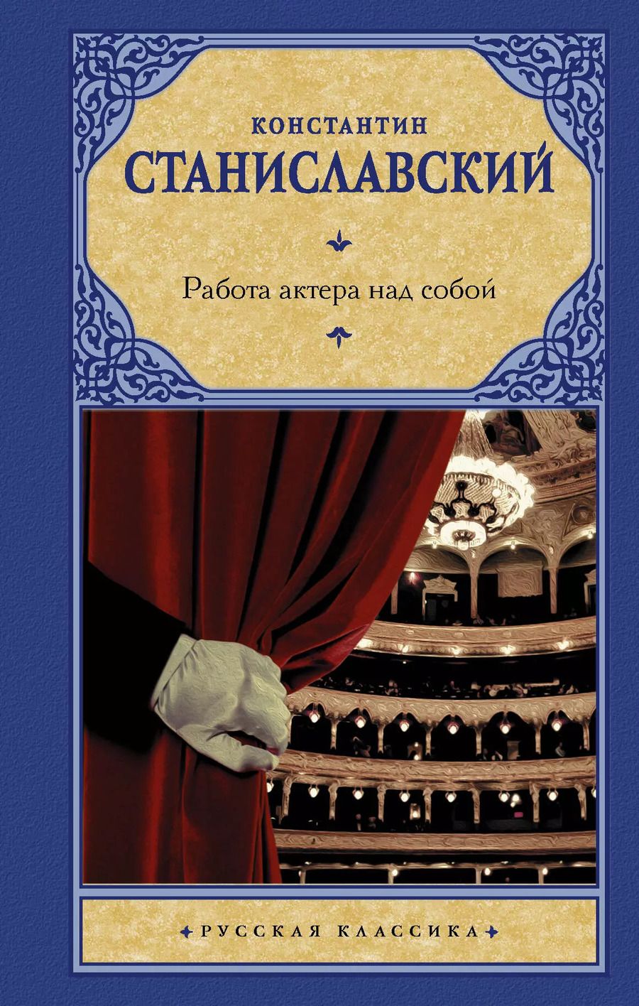 Обложка книги "Константин Станиславский: Работа актера над собой"