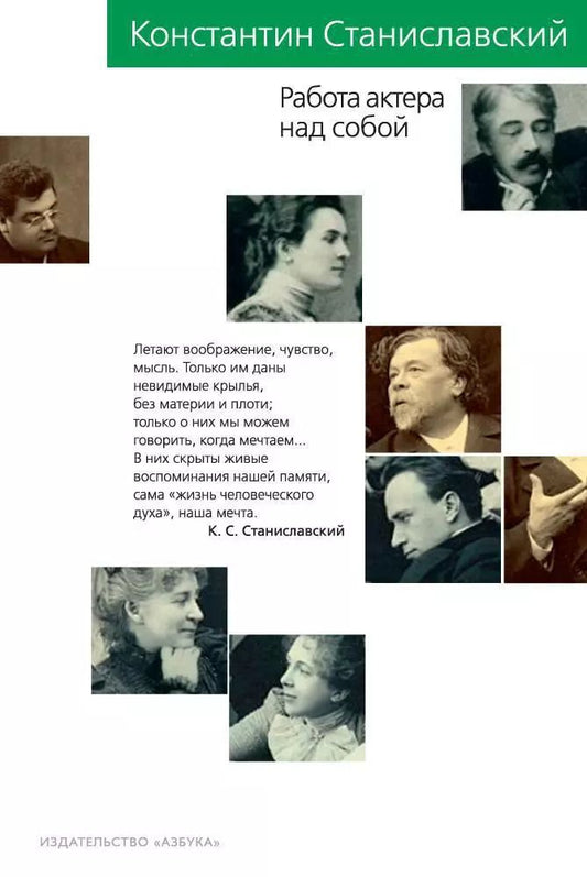 Обложка книги "Константин Станиславский: Работа актера над собой"