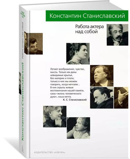 Фотография книги "Константин Станиславский: Работа актера над собой"