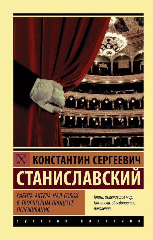 Обложка книги "Константин Станиславский: Работа актера над собой в творческом процессе переживания"