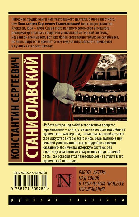Фотография книги "Константин Станиславский: Работа актера над собой в творческом процессе переживания"