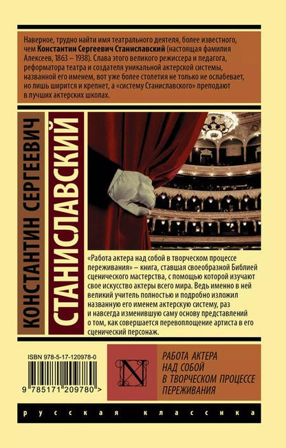 Фотография книги "Константин Станиславский: Работа актера над собой в творческом процессе переживания"
