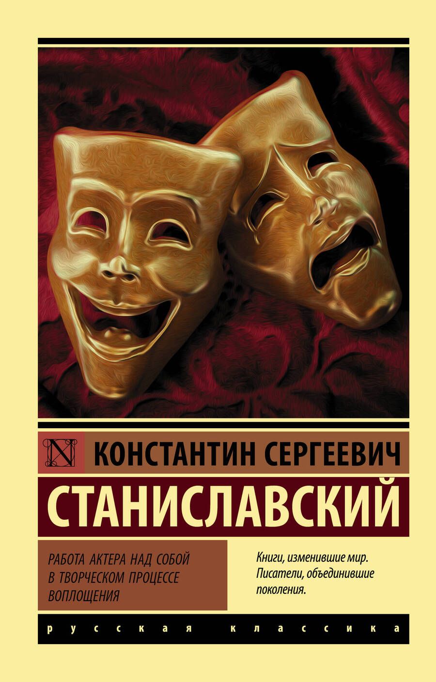 Обложка книги "Константин Станиславский: Работа актера над собой в творческом процессе воплощения"