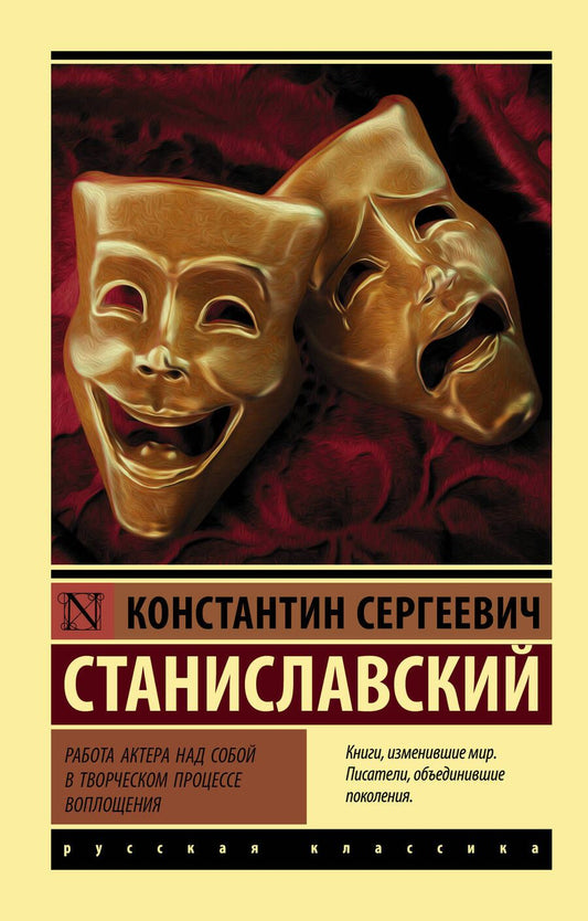Обложка книги "Константин Станиславский: Работа актера над собой в творческом процессе воплощения"