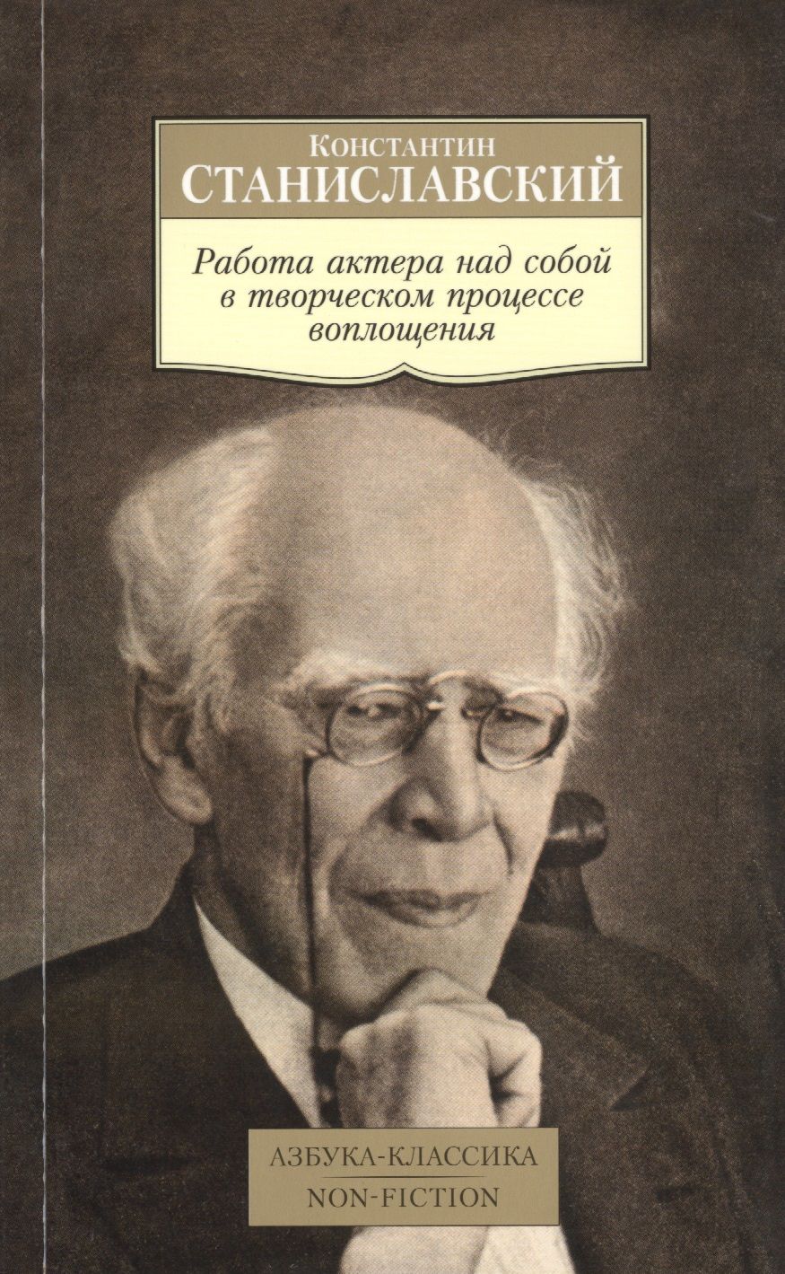 Обложка книги "Константин Станиславский: Работа актера над собой в творческом процессе воплощения: Дневник ученика"