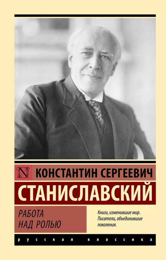 Обложка книги "Константин Станиславский: Работа над ролью"