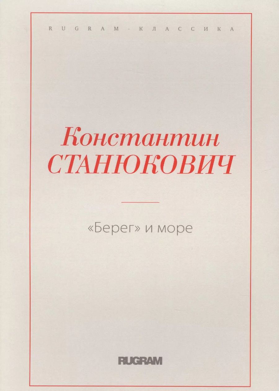 Обложка книги "Константин Станюкович: Берег и море"