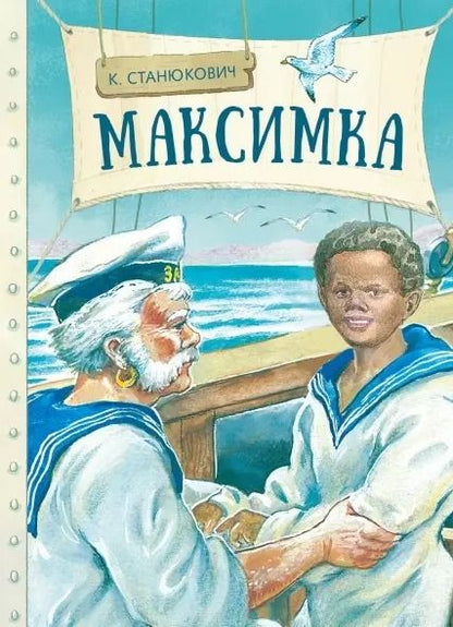 Обложка книги "Константин Станюкович: Максимка"