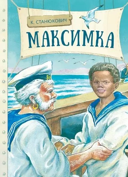 Обложка книги "Константин Станюкович: Максимка"