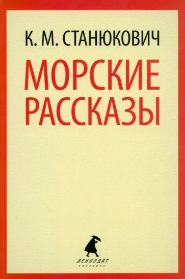 Обложка книги "Константин Станюкович: Морские рассказы"