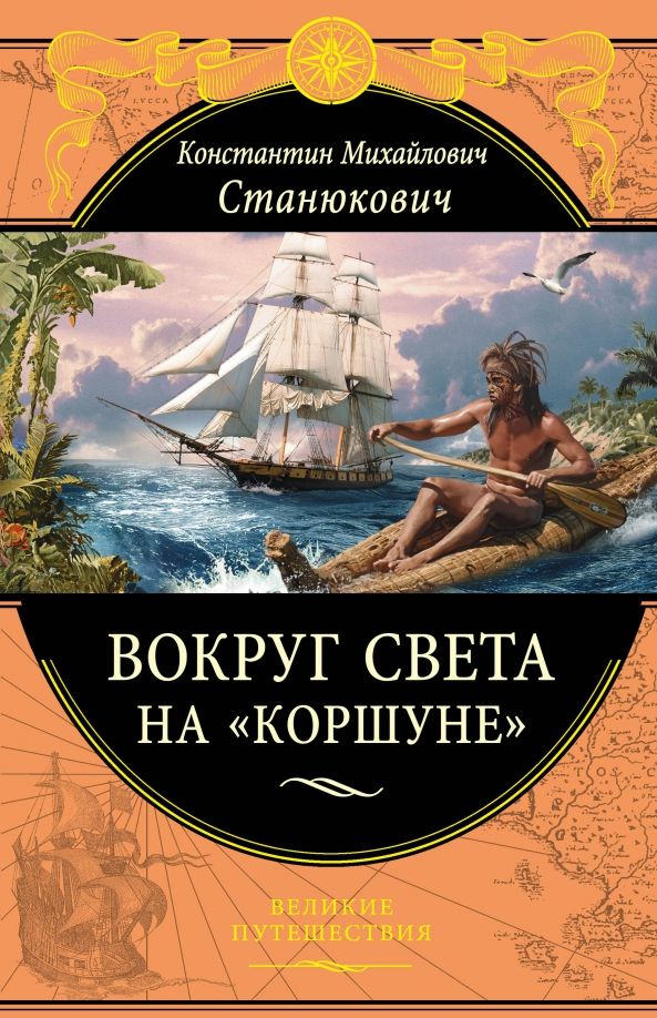 Обложка книги "Константин Станюкович: Вокруг света на "Коршуне""