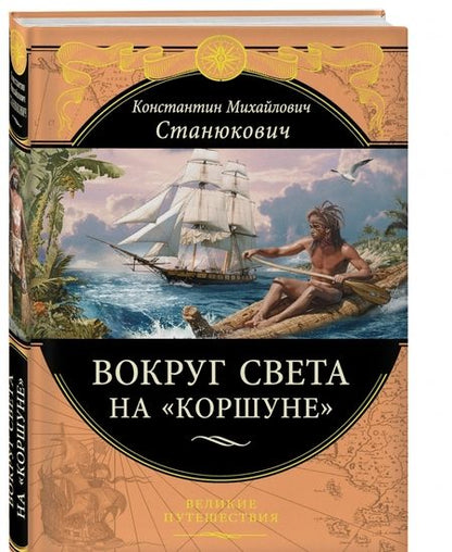 Фотография книги "Константин Станюкович: Вокруг света на "Коршуне""