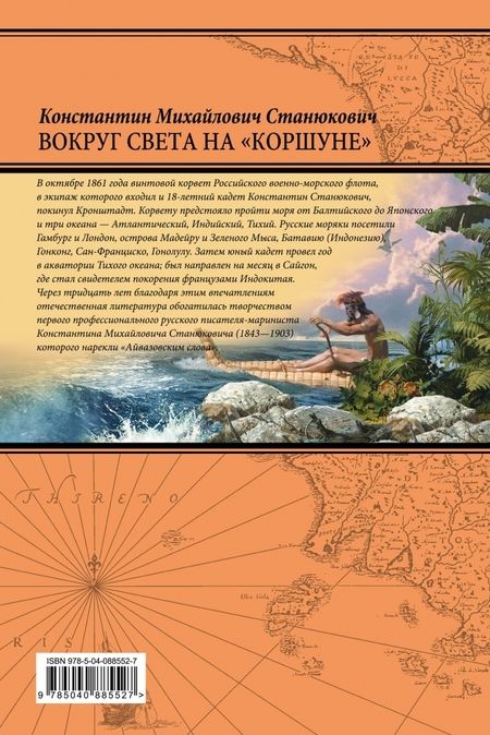 Фотография книги "Константин Станюкович: Вокруг света на "Коршуне""