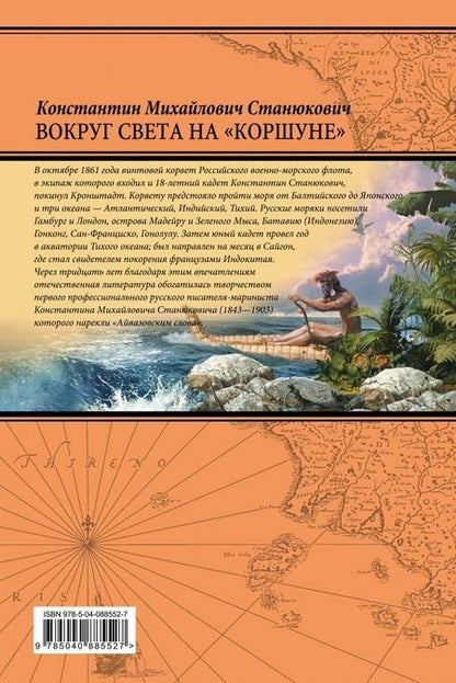 Фотография книги "Константин Станюкович: Вокруг света на "Коршуне""