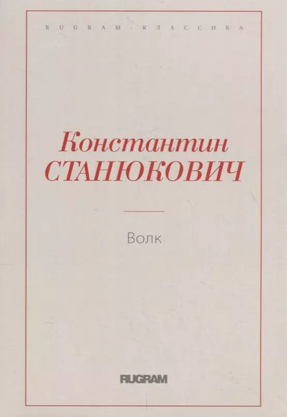 Обложка книги "Константин Станюкович: Волк"