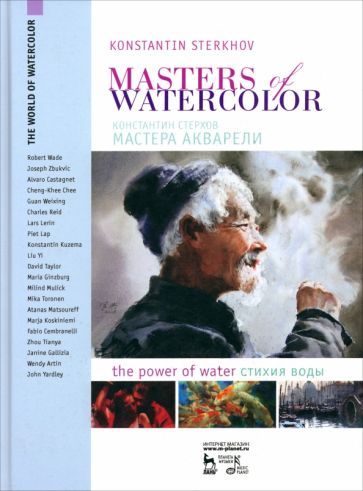 Обложка книги "Константин Стерхов: Мастера акварели. Беседа с акварелистами. Стихия воды"