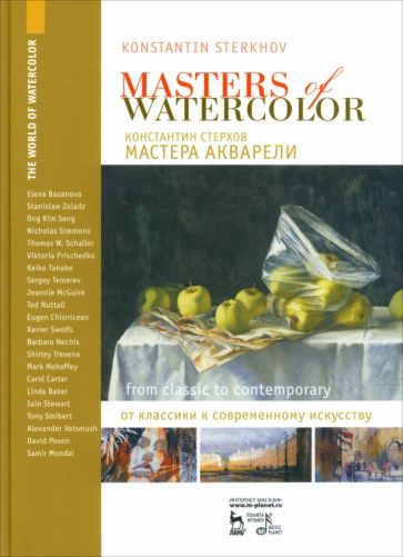 Обложка книги "Константин Стерхов: Мастера акварели. Беседы с акварелистами. От классики к современному искусству"