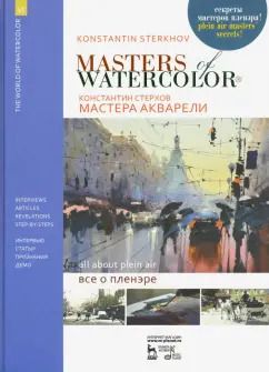 Обложка книги "Константин Стерхов: Мастера акварели. Беседы с акварелистами. Всё о пленэре. Учебное пособие"